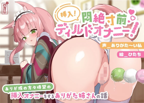 【完全無料】【動画有り/実演オナニー】挿入！悶絶寸前ディルドオナニー！ 〜ありが隊の方々待望の挿入オナニーをするありがた姉さんの話〜【AVtuber】｜d_690638