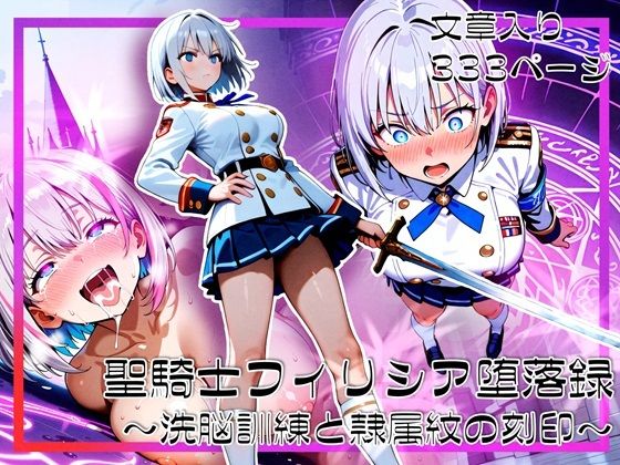 【完全無料】聖騎士フィリシア堕落録 〜洗脳訓練と隷属紋の刻印〜｜d_690803