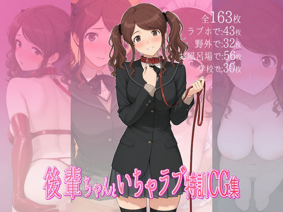 【完全無料】後輩ちゃんといちゃラブ特訓CG集｜d_690837