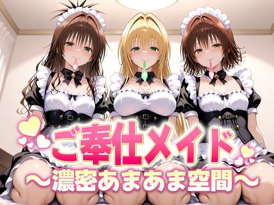 【完全無料】ご奉仕メイドと濃厚あまあま空間〜御門・ティアーユ・美柑｜d_691198
