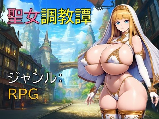 【完全無料】聖女調教譚｜d_691281