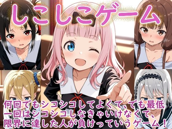 【完全無料】（か〇や様）しこしこゲームの時間｜d_691370