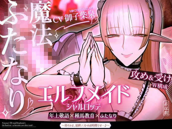 【完全無料】エルフメイド シャルロッテ 〜坊ちゃま、最終テストのお時間です…♪〜【攻め＆受けW構成×甘オホ声】｜d_691456