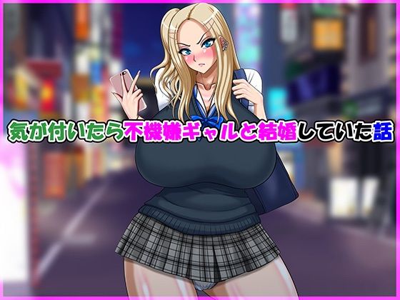 【完全無料】気が付いたら不機嫌ギャルと結婚していた話｜d_691492