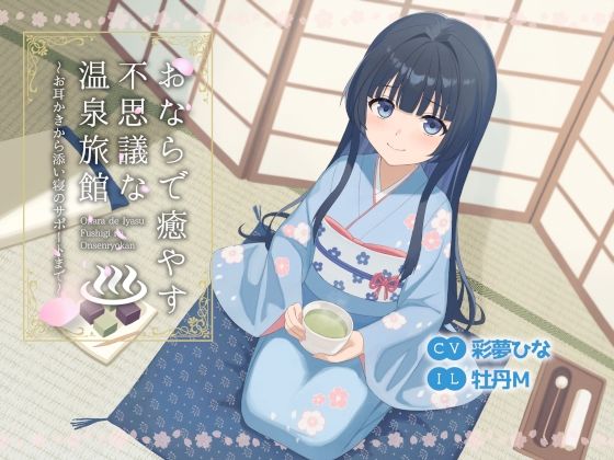 【完全無料】おならで癒やす不思議な温泉旅館〜お耳かきから添い寝のサポートまで〜｜d_691507