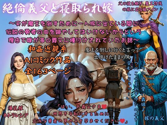 【完全無料】絶倫義父と寝取られ嫁 〜夫が魔王を倒すために一人旅に出ている間に 伝説の勇者の血を絶やしてはいけないからという理由で嫁が毎日義父に種付けされていたお話〜｜d_691640