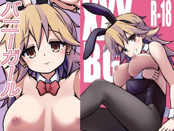 【完全無料】XXXBG DL バニーガール｜d_691667