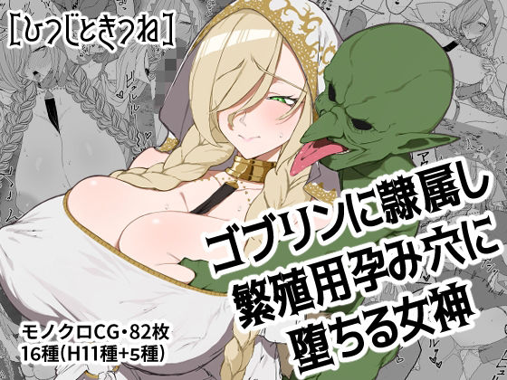 【完全無料】ゴブリンに隷属し繁殖用孕み穴に堕ちる女神｜d_691768