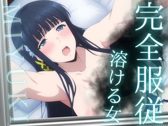 【完全無料】完全服従 〜溶ける女〜 MIYUKI｜d_692077