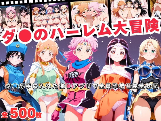 【完全無料】ダ●のハーレム大冒険 〜ダ●が手に入れた催●アプリで全員孕ませ完全支配〜｜d_692094
