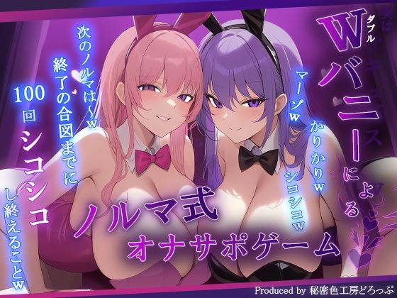 【完全無料】【マゾ向け】Wバニーによるノルマ式オナサポゲーム！すべてのノルマ達成を目指せ！【15のノルマ×密着囁き×有声】｜d_692112