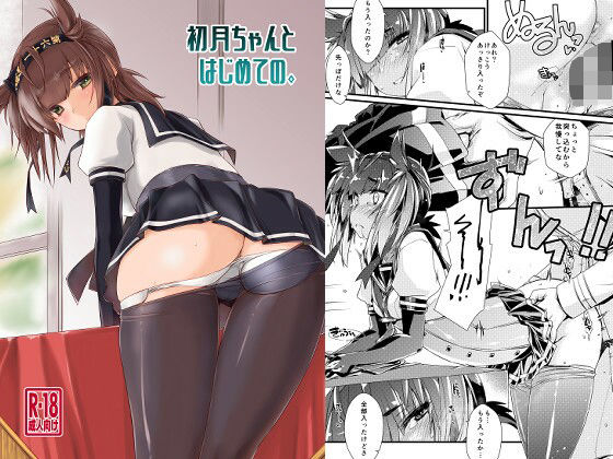 【完全無料】初月ちゃんとはじめての。｜d_692208