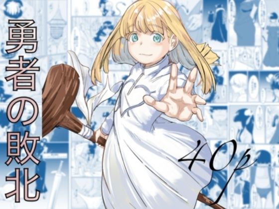 【完全無料】勇者の敗北｜d_692310