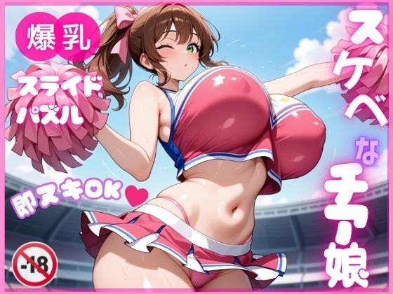 【完全無料】【即ヌキ】爆乳スライドパズル Vol.1 チアガール 花宮チアリ｜d_692322