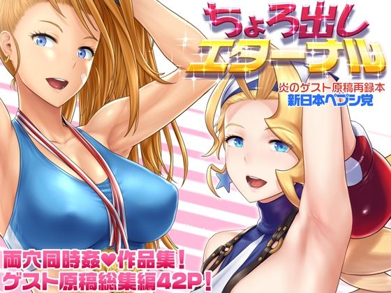 【完全無料】ちょろ出しエターナル｜d_693142