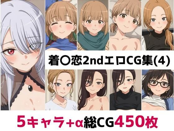 【完全無料】着〇恋2nd総集編エロCG集（4）｜d_693460