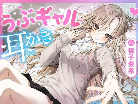 【完全無料】【耳かき・耳舐め】うぶギャル耳かき｜d_693592