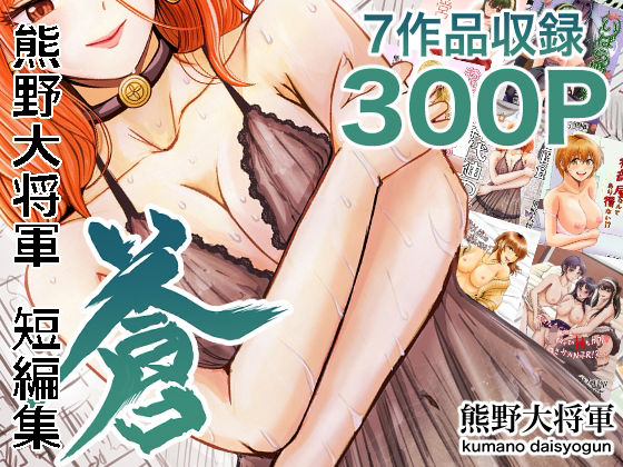 【完全無料】熊野大将軍短編集 蒼｜d_694110