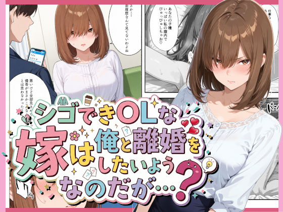 【完全無料】シゴできOLな嫁は俺と離婚をしたいようなのだが…？｜d_694162