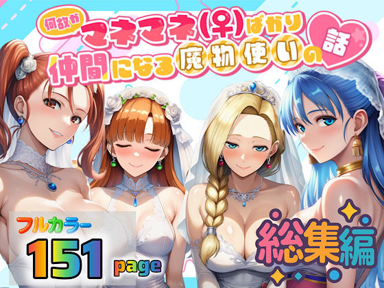 【完全無料】何故かマネマネ（♀）ばかり仲間になる魔物使いの話 総集編｜d_694223