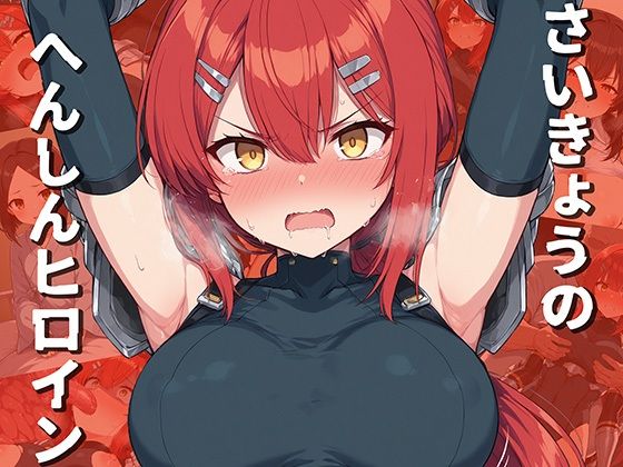 【完全無料】さいきょうのへんしんヒロイン｜d_694771