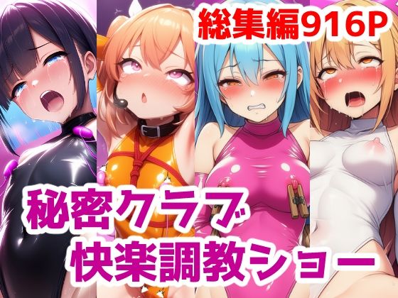 【完全無料】秘密クラブ快楽調教ショー総集編〜女の子達を快楽大好きマゾ娘にする話 公開調教プレイAICG集｜d_694823