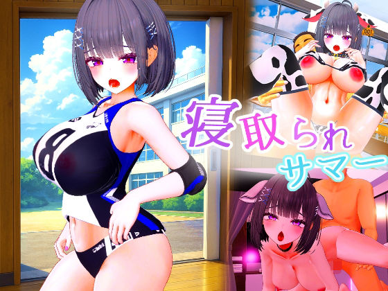 【完全無料】寝取られサマー 〜爆乳幼馴染が監督に寝取られるまで〜｜d_694839