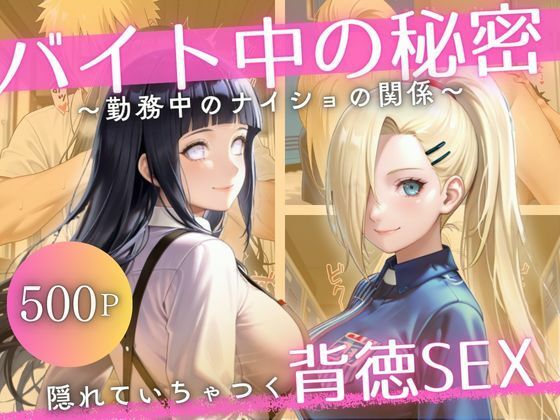 【完全無料】バイト先の先輩と、誰にも言えない背徳の時間Vol.2｜d_695444