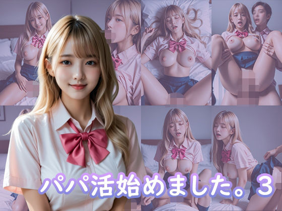 【完全無料】パパ活始めました。3｜d_695993