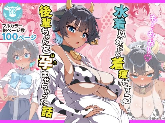 【完全無料】水着以外だと着瘦せする後輩ちゃんを孕ませちゃった話｜d_696393
