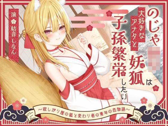 【完全無料】【1時間50分】のじゃ〇リ妖狐は大好きなアナタと子孫繁栄したい〜寂しがり屋の狐と変わり者の青年の恋物語〜【バイノーラル/癒し/けもみみ】｜d_696604