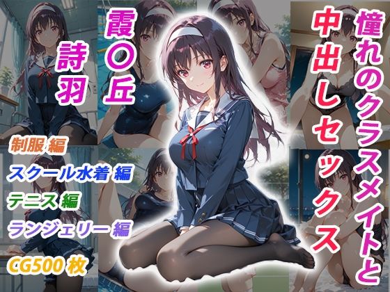 【完全無料】憧れのクラスメイトと中出しセックス 霞〇丘詩羽｜d_696691