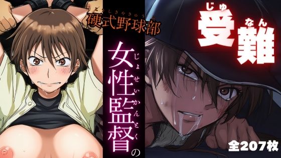 【完全無料】硬式野球部 女性監督の受難｜d_696743