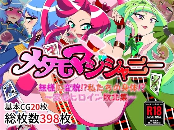 【完全無料】メタモマジシャニー 無様に変貌！？私たちの身体！？〜変身ヒロイン敗北集〜｜d_697540