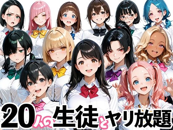 【完全無料】20人の生徒とヤリ放題な教師生活｜d_697551