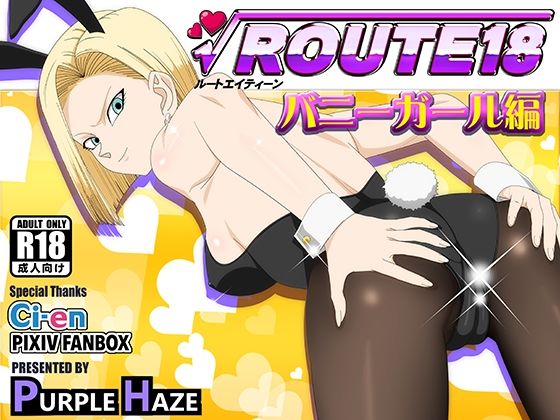 【完全無料】ROUTE 18 バニーガール編｜d_697581