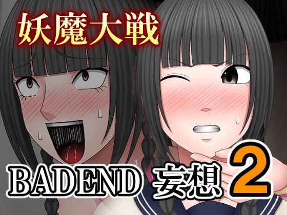 【完全無料】妖魔大戦BADEND妄想2｜d_697813