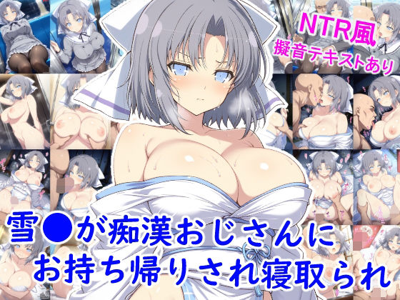 【完全無料】雪●が痴●おじさんにお持ち帰りされ寝取られ｜d_697918