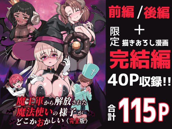 【完全無料】魔王軍から解放された魔法使いの様子がどこかおかしい〈完全版〉｜d_698130