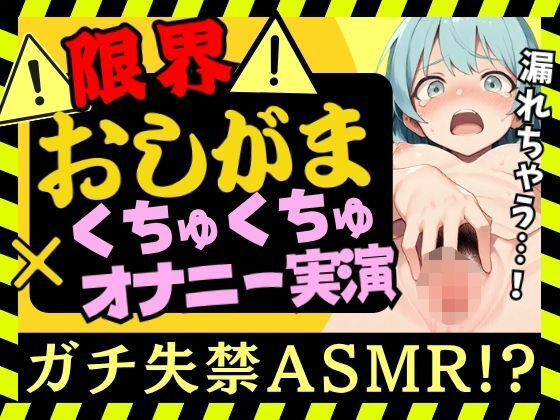 【完全無料】【おしっこ我慢×くちゅオナ】現役JD同人声優がおしがまオナニー実演！スマホ超密着くちゅくちゅでダム崩壊アクメおもらし＆オホイキ潮吹きプシャアアア！！【双葉すずね】｜d_698485
