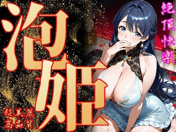 【完全無料】泡姫（奉仕の頂-百合）｜d_698776