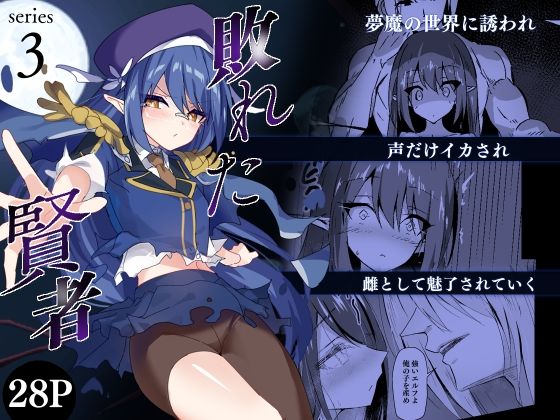 【完全無料】敗れた賢者3｜d_698780