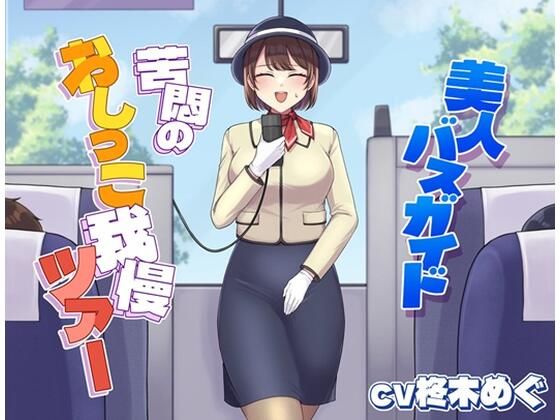 【完全無料】美人バスガイド〜苦悶のおしっこ我慢ツアー〜｜d_698888
