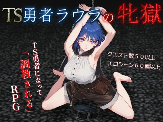 【完全無料】TS勇者ラウラの牝獄｜d_699515