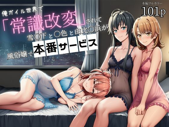 【完全無料】俺ガイル世界で「常識改変」されて雪〇下と一〇と由比〇浜が風俗嬢で本番サービス｜d_699614