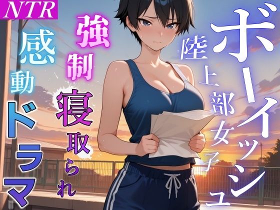【完全無料】【強●NTR感動ドラマ】彼氏持ちボーイッシュ陸上部女子が寝取られ調教される日々〜レギュラー入りの条件は顧問の女になること！？〜＜バイノーラル＞｜d_699975