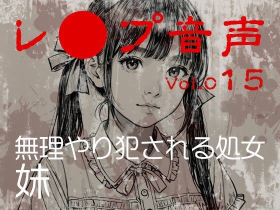 【完全無料】【レ◯プ音声】vol.015 無理やり犯●れる処女 妹｜d_700172