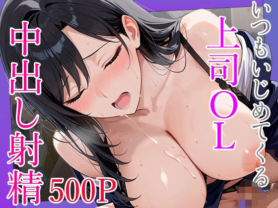 【完全無料】いつもいじめてくる巨乳OL上司に呼び出されて終業後に秘密の研修で中出し射精｜d_700223