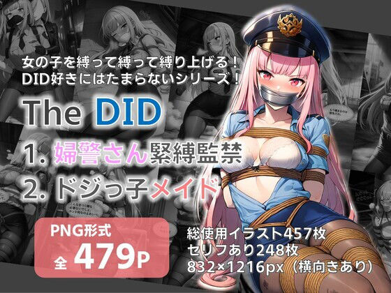 【完全無料】【TheDID】婦警さん緊縛監禁/ドジっ子メイド｜d_700249