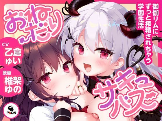 【完全無料】おねだりサキュバス ―御伽リムにずっと搾精されちゃう学園性活―｜d_700615
